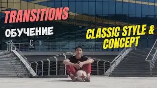 Урок #5. Transitions.  Классические переходы.