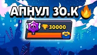 АПНУЛ 30.000 КУБКОВ (БРАВЛ СТАРС)