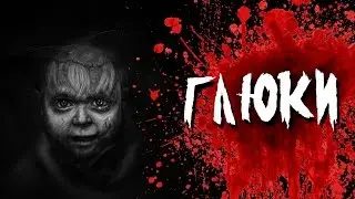 Страшная история на ночь - Глюки