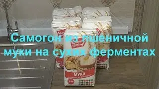Moonshine from wheat flour with dry enzymes