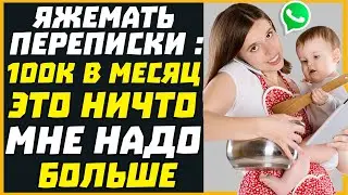 Яжемать переписки: 100К В МЕСЯЦ ЭТО НИЧТО МНЕ НАДО БОЛЬШЕ!