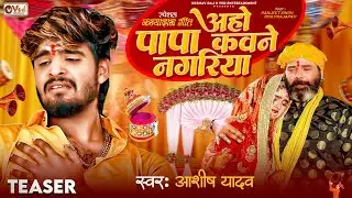 #Teaser | अहो पापा कवने नगरिया - #Aashish Yadav, #Shweta Sargam | कन्यादान गीत | #Maghi #Shadi Geet