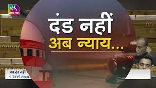 The Great Debate: दंड नहीं, अब न्याय | 29 August, 2024
