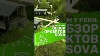 Дом у реки. Обзор проекта SOVA 