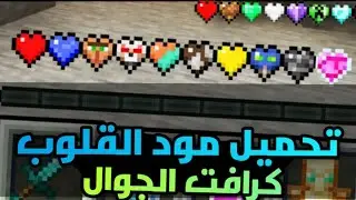 تحميل افضل مودات قلوب ماين كرافت الجوال ! Minecraft mods 1.18
