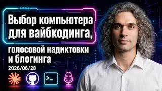 Выбор компьютера для вайбкодинга, голосовой надиктовки и блогинга 2026/06/28