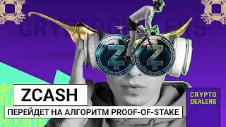Zcash перейдет на алгоритм Proof-of-Stake