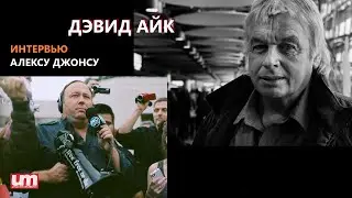 Дэвид Айк - Интервью Алексу Джонсу 2014