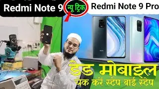 Redmi Note 9 Dead Mobile Solution DC रीडिंग से फॉल्ट फाइंडिंग।How to repair Dead Mobile low booting
