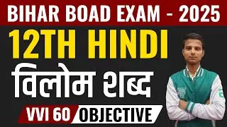 विलोम शब्द || Class 12th Hindi Vvi Objective 2025 | Bihar Board Class 12 Hindi Vvi Objective 2025