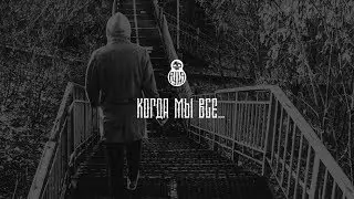 РУНА — Когда мы все...