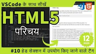 [VSCode के साथ सीखें] HTML का परिचय #10 हेड सेक्शन में उपयोग किए जाने वाले टैग