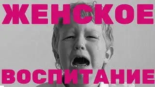 ЖЕНСКОЕ ВОСПИТАНИЕ