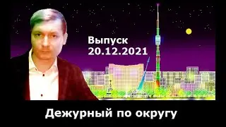 Дежурный по округу. Выпуск от 20.12.2021 г.