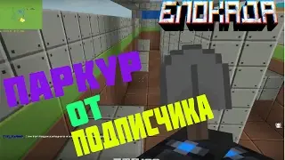 Паркур от подписчика