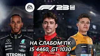 F1 23 на слабом пк (GT 1030)