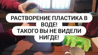 Растворение ПЛАСТИКА В ВОДЕ для новых материалов и технологий!