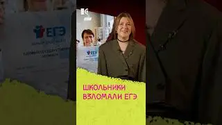 Школьники взломали ЕГЭ | Новый выпуск кринж-новостей #жукова #кринж #новости #школы #егэ