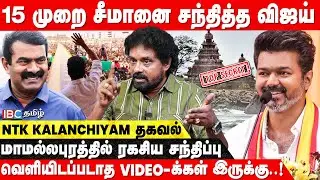 TVK மாநாட்டுக்கே Seeman தான் ஆலோசனை சொன்னாரு..! NTK Kalanjiyam Breaking Interview | Vijay | IBC