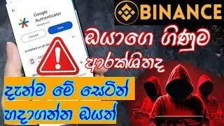 බයිනෑන්ස් ඕතන්ටිකේටර් එක දාගන්නෙ කොහොමද/Binance authenticater app