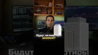 Рынок недвижимости 2024. Что будет с ценами на квартиры #недвижимость #инвестирование #инвестор