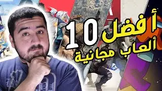 🔥😍افضل 10 العاب مجانية | TOP 10 FREE GAMES