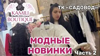 НОВИНКИ ОДЕЖДЫ В МАГАЗИНЕ KAMILI BOUTIQUE | ТК «Садовод» | ЧАСТЬ 2 | 