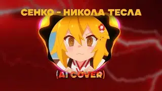 Сенко - Никола Тесла (Ai Cover)