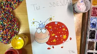 Открытка. Ты-звезда! Рисовать легко.
