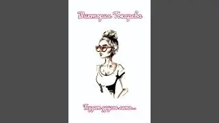 Виктория Токарева - Будет другое лето