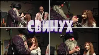 НОМ – Свинух