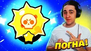 НУ ЧТО, СКОРО ФИНАЛ! ПОЧТИ 3🪐 ПУТЬ К СОЛНЦУ Бравл Старс Brawl Stars