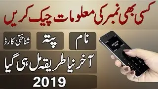 How to Check Any Phone Number Details in Pakistan All Sim Data 2019