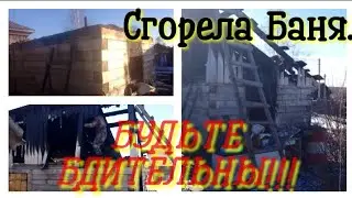 [VashaYana]-Пожар в бане/Обзор хозяйства.
