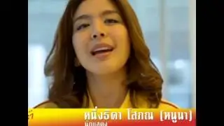หนูนา หนึ่งธิดา