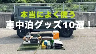 車中泊の基本グッズ10選！初心者にもおすすめ便利アイテム！【ジムニーシエラ】