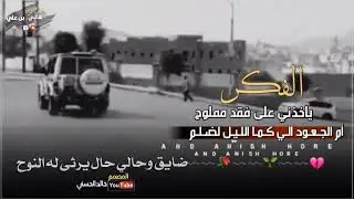 القلب من فقد المواليف مجروووح 💔 // جديد | الشاعر هاني بن علي