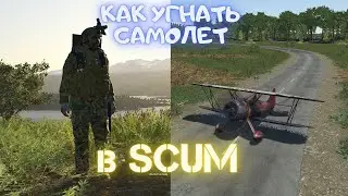 Украли самолёт в СЕЙВ ЗОНЕ! Смех, крики, просьбы И УГРОЗЫ :D Игра Scum Tresh moments #SCUM