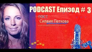 Podcast Епизод #3 Силвия Петкова