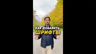 Как добавить новые шрифты в сторис или рилс