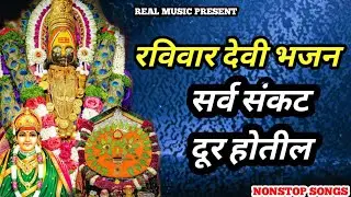 रविवार Nonstop भजन 🔥 | Positive Energy Guaranteed 💫 | रविवार देवी भजन