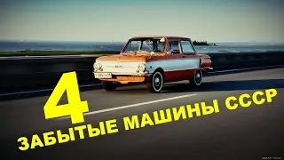 4 forgotten machines of the USSR