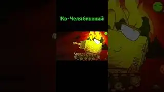 Эволюция Кв-Челябинского с Gerand 