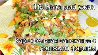 16. Быстрый ужин. Картофельная запеканка с говяжьим фаршем