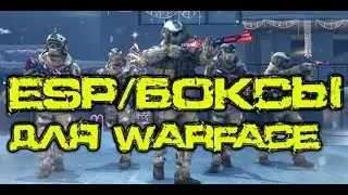 ЧИТ ВХ, ESP, БОКСЫ для WARFACE