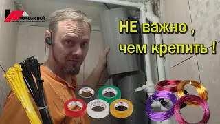 Трубы не потеют. Чем крепить?