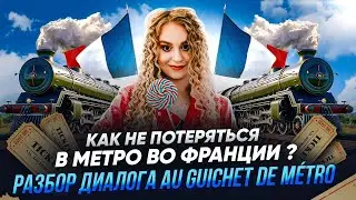 Бытовой французский. Учимся общаться в среде. Диалог в метро.