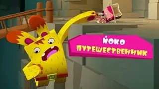 ЙОКО | Йоко путешественник | Мультфильмы для детей