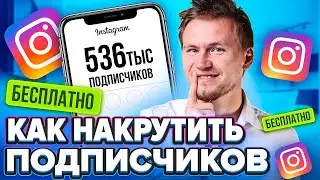 Как накрутить подписчиков в инстаграме? Как раскрутить инстаграм. Раскрутка инстаграм 2021