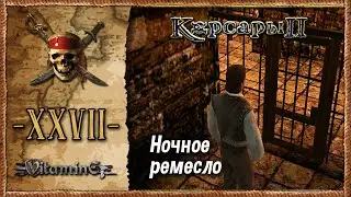 Ночное ремесло, задания Мачадо - Корсары 2: Пираты Карибского моря - Прохождение #27